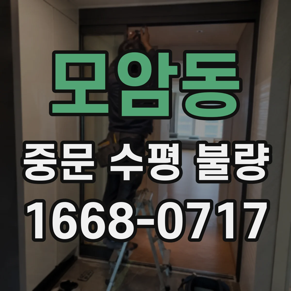 모암동 중문 수평 불량