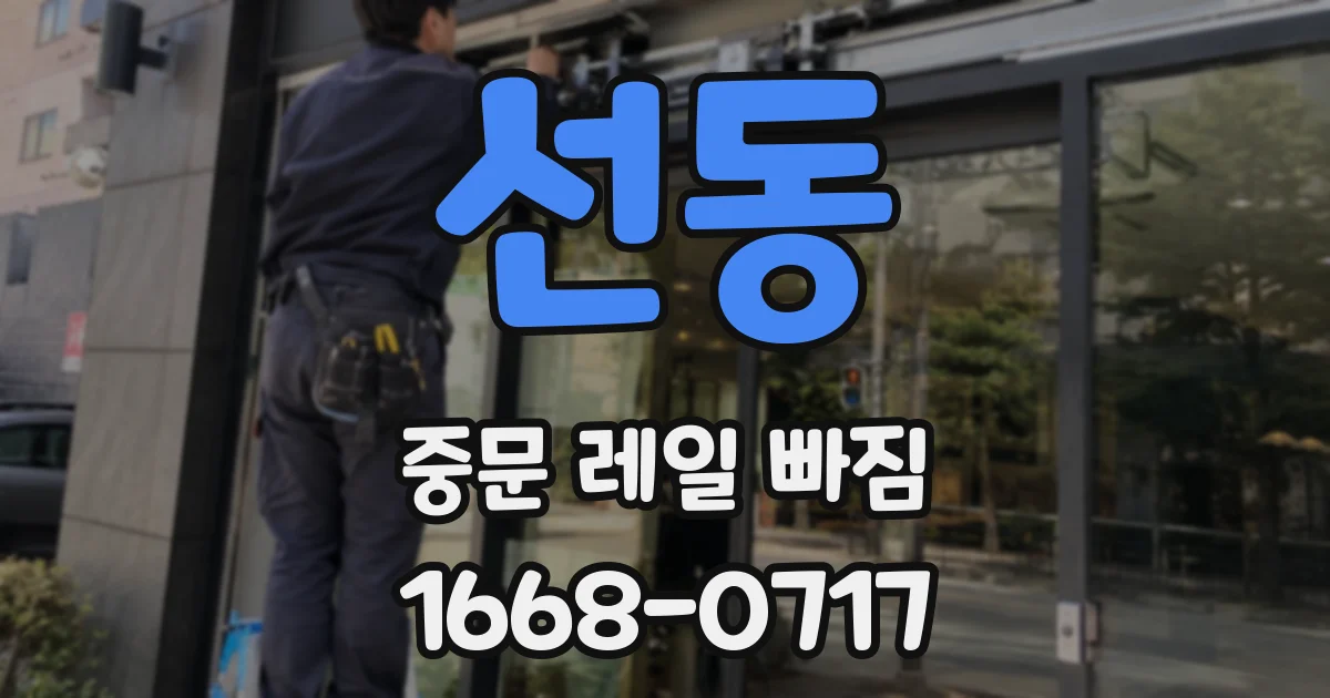선동 중문 레일 빠짐