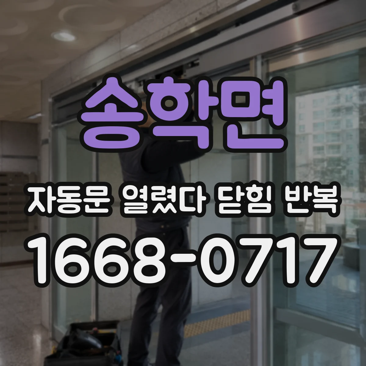 송학면 자동문 열렸다 닫힘 반복 현상은 문이 열리자마자 다시 닫히거나, 한 번 멈춘 뒤 재가동되며 반복되는 경우가 많습니다.