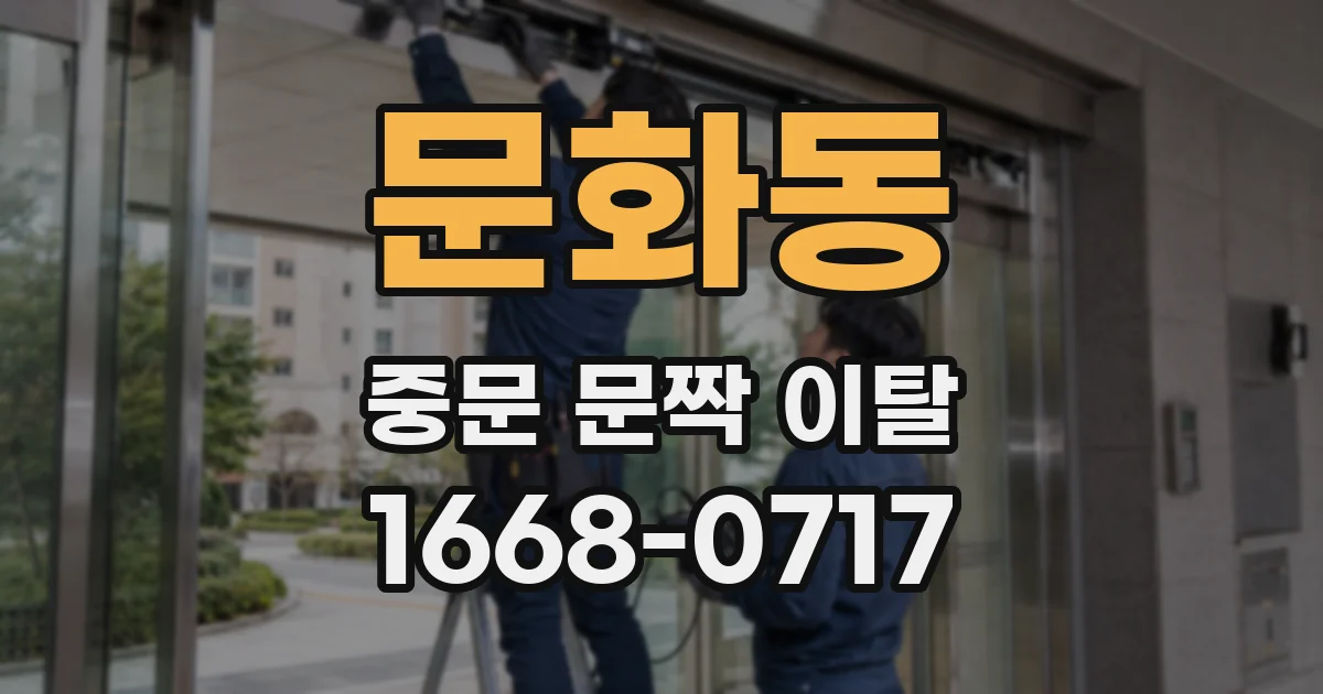 문화동 중문 문짝 이탈