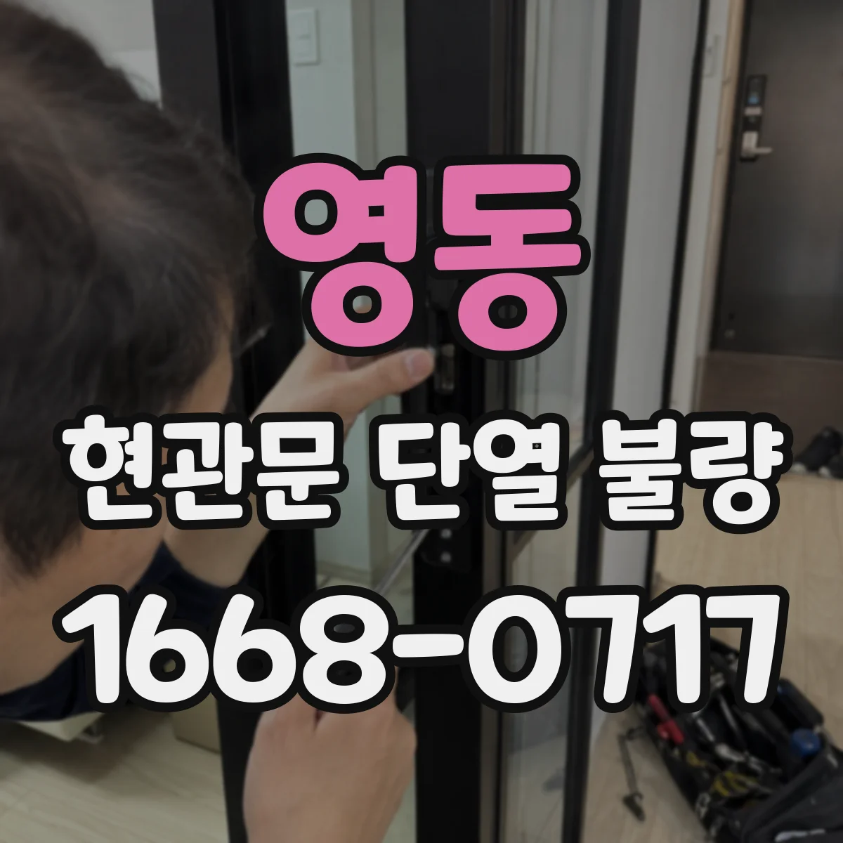 영동 현관문 단열 불량