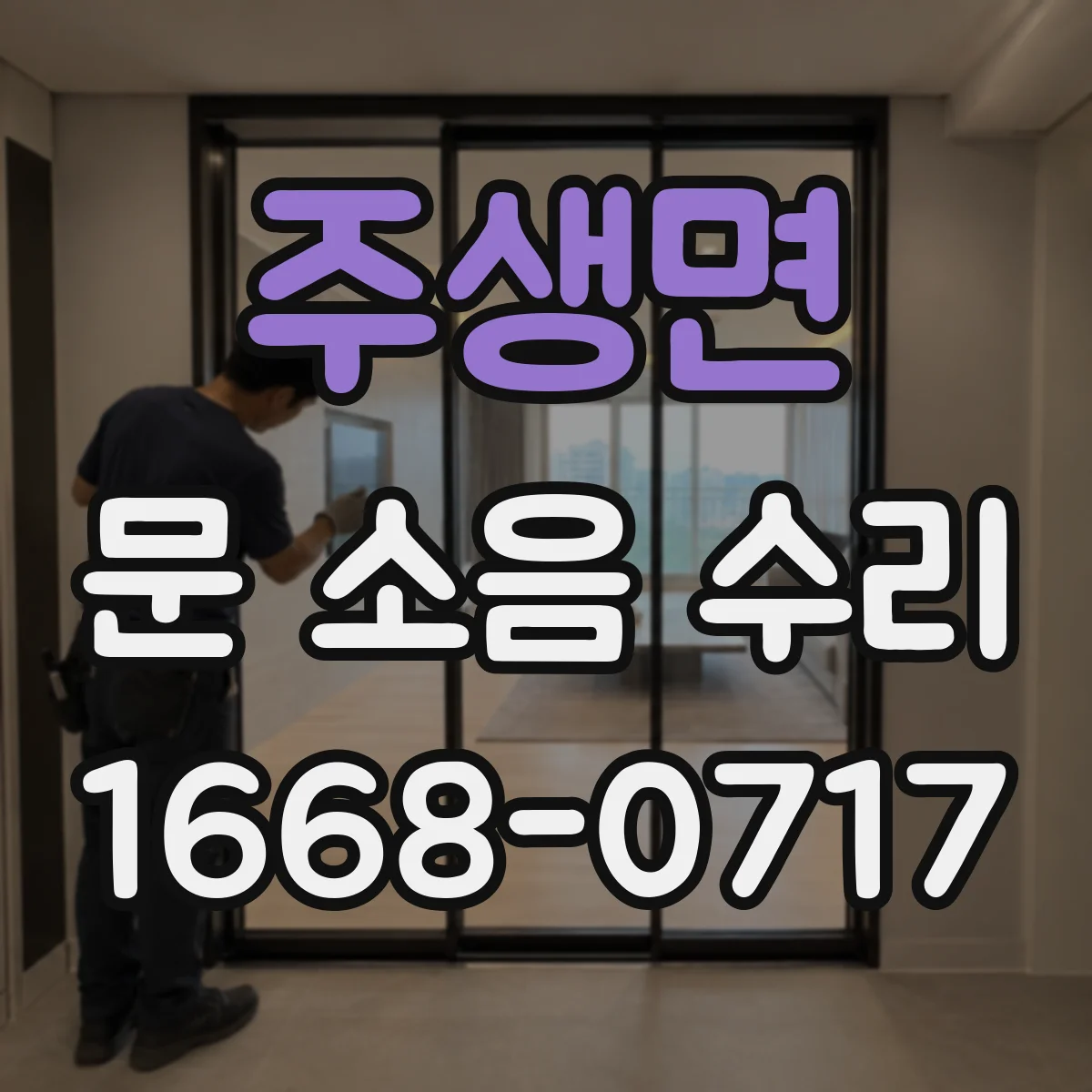 주생면 문 소음 수리