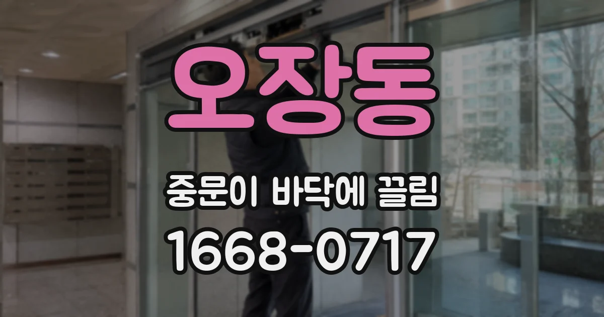 오장동 중문이 바닥에 끌림