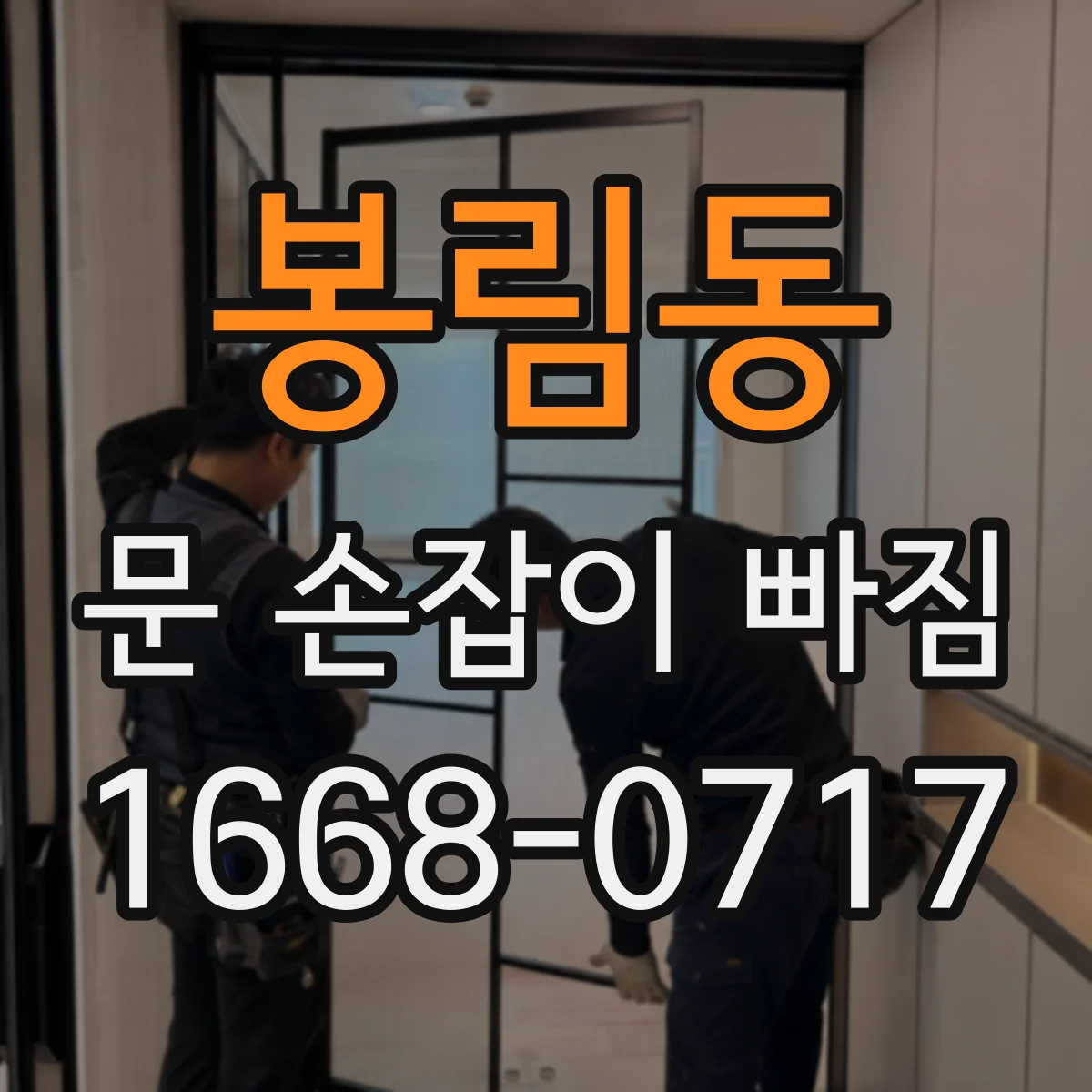봉림동 문 손잡이 빠짐