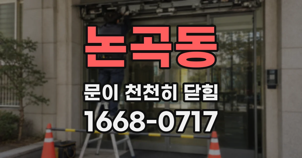논곡동 문이 천천히 닫힘