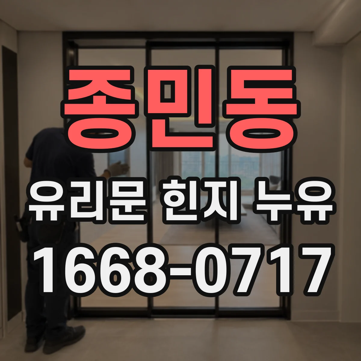 종민동 유리문 힌지 누유