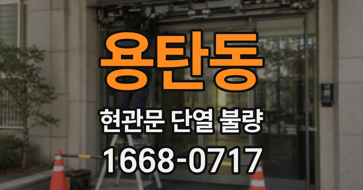 용탄동 현관문 단열 불량