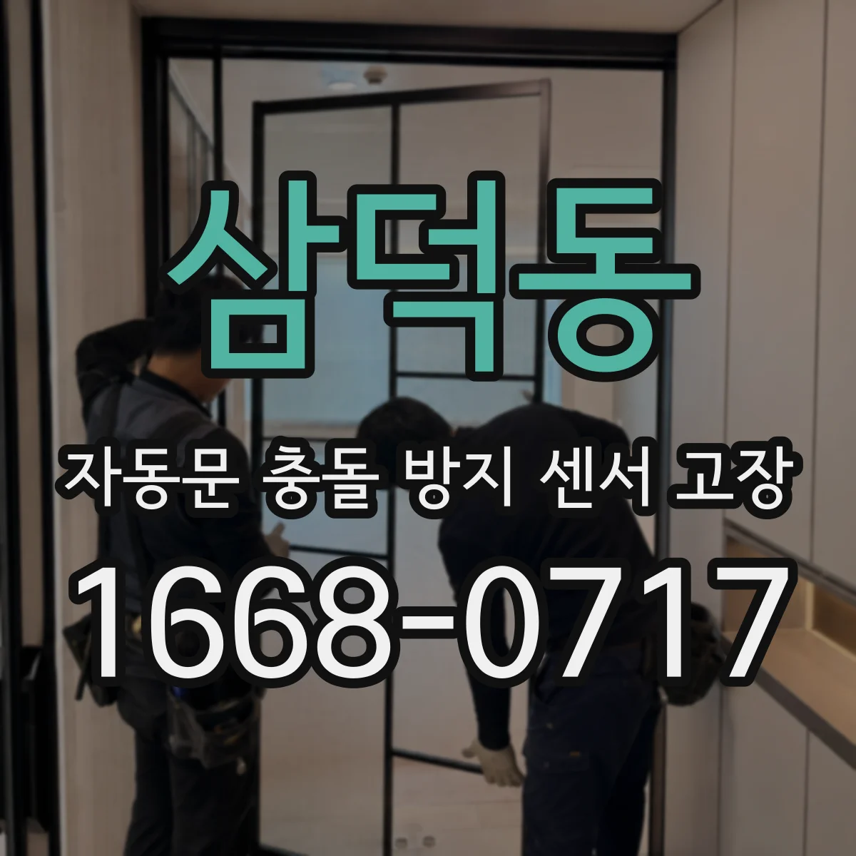 삼덕동 자동문 충돌 방지 센서 고장
