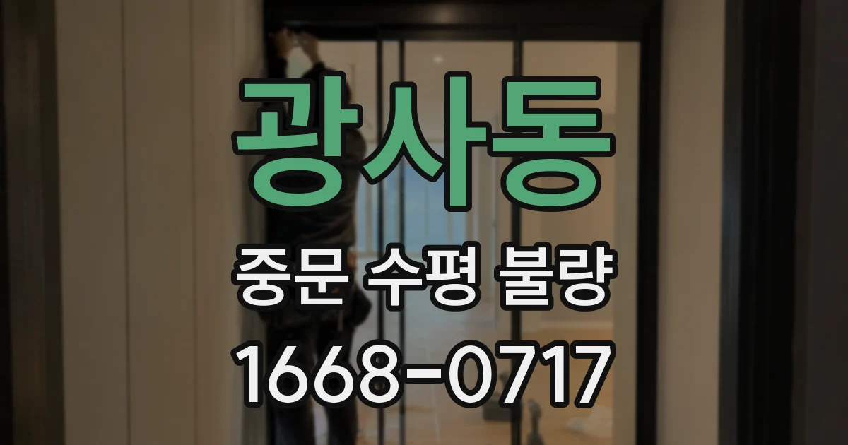 광사동 중문 수평 불량