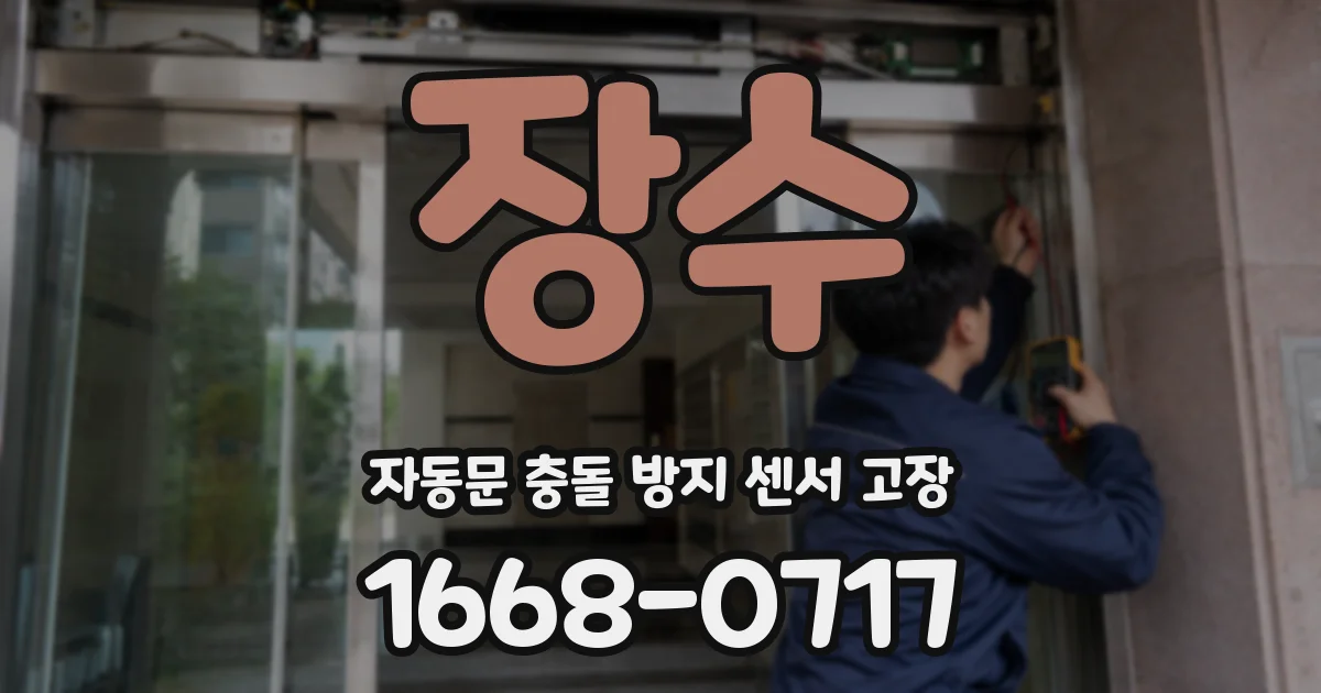 장수 자동문 충돌 방지 센서 고장