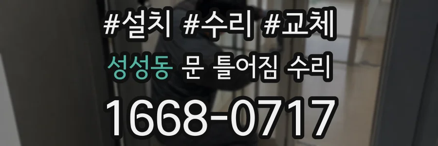 성성동 문 틀어짐 수리