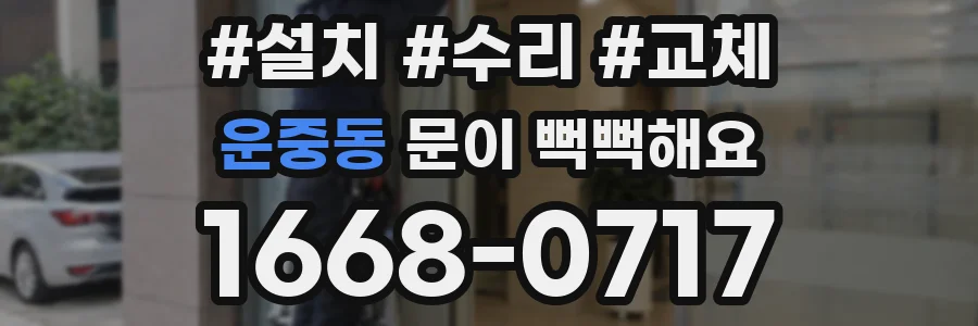 운중동 문이 뻑뻑해요
