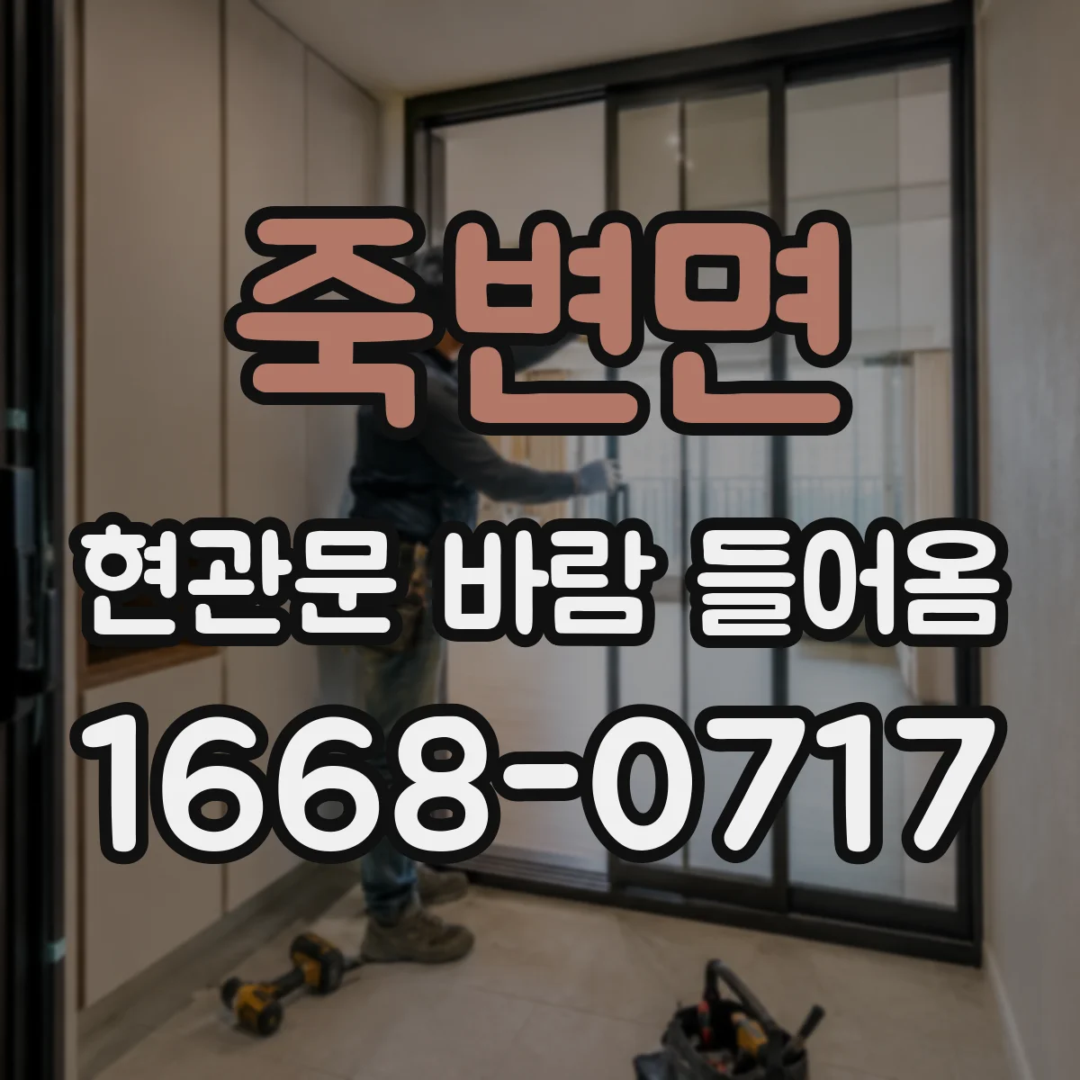 죽변면 현관문 바람 들어옴