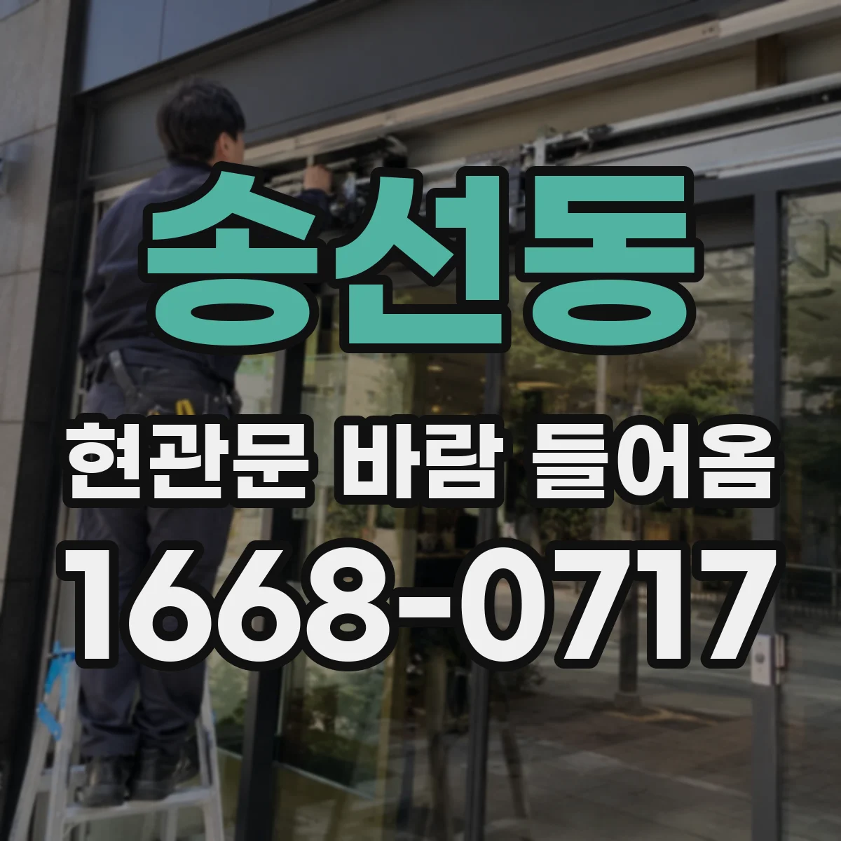 송선동 현관문 바람 들어옴
