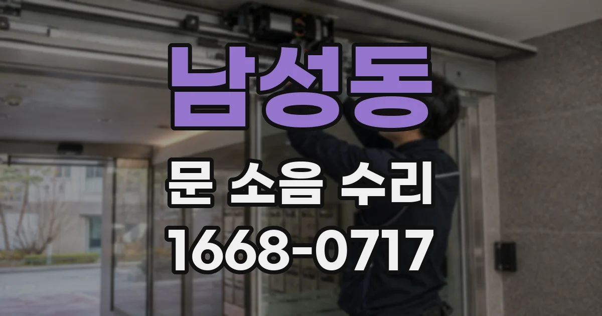 남성동 문 소음 수리