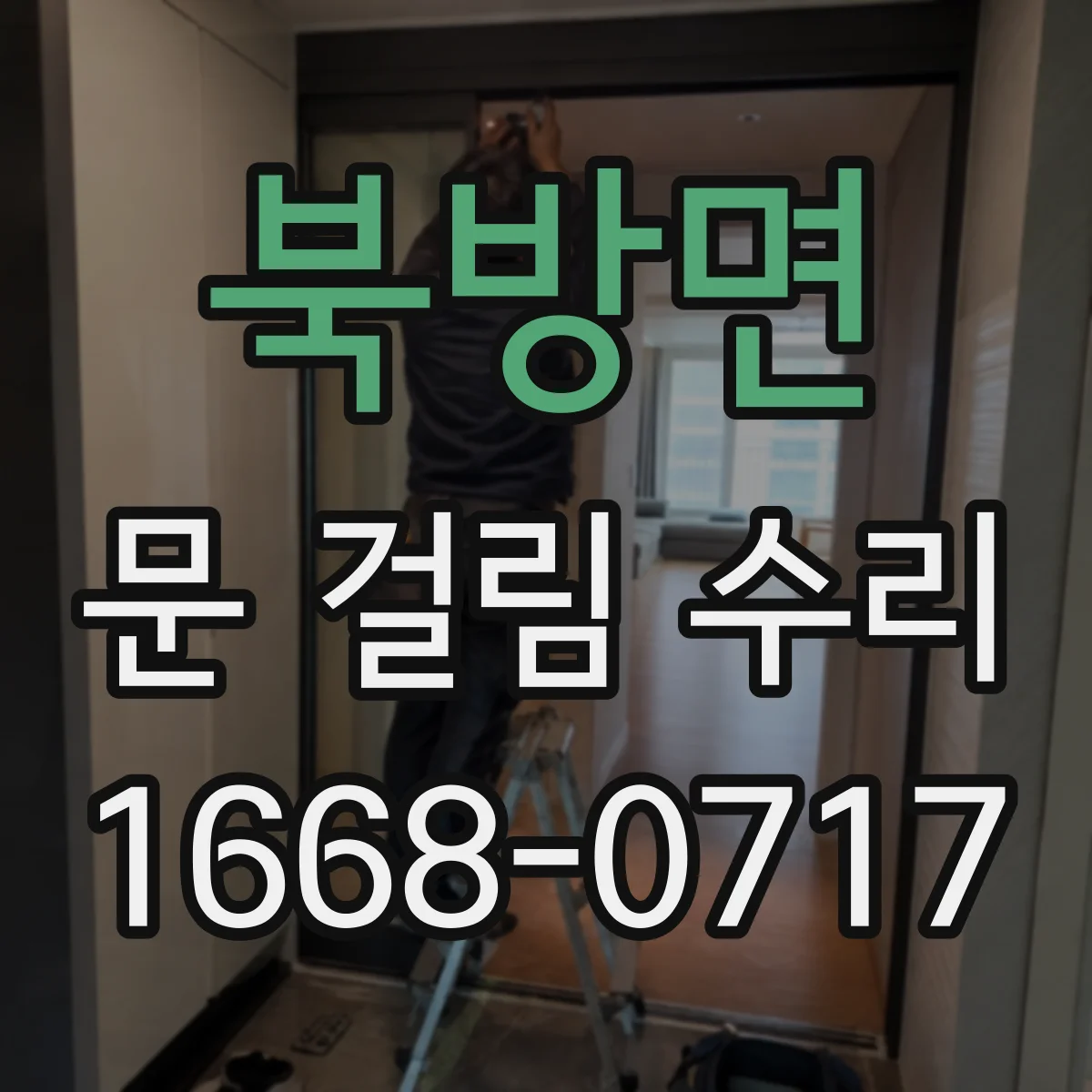 북방면 문 걸림 수리