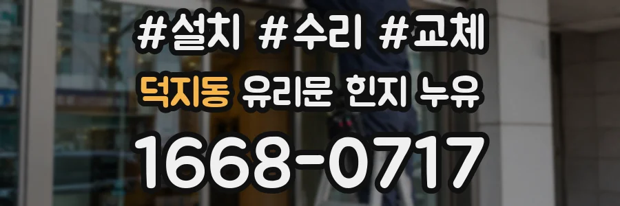 덕지동 유리문 힌지 누유