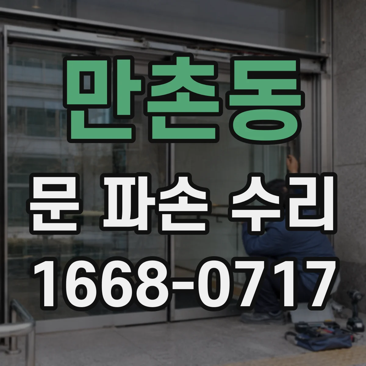 만촌동 문 파손 수리