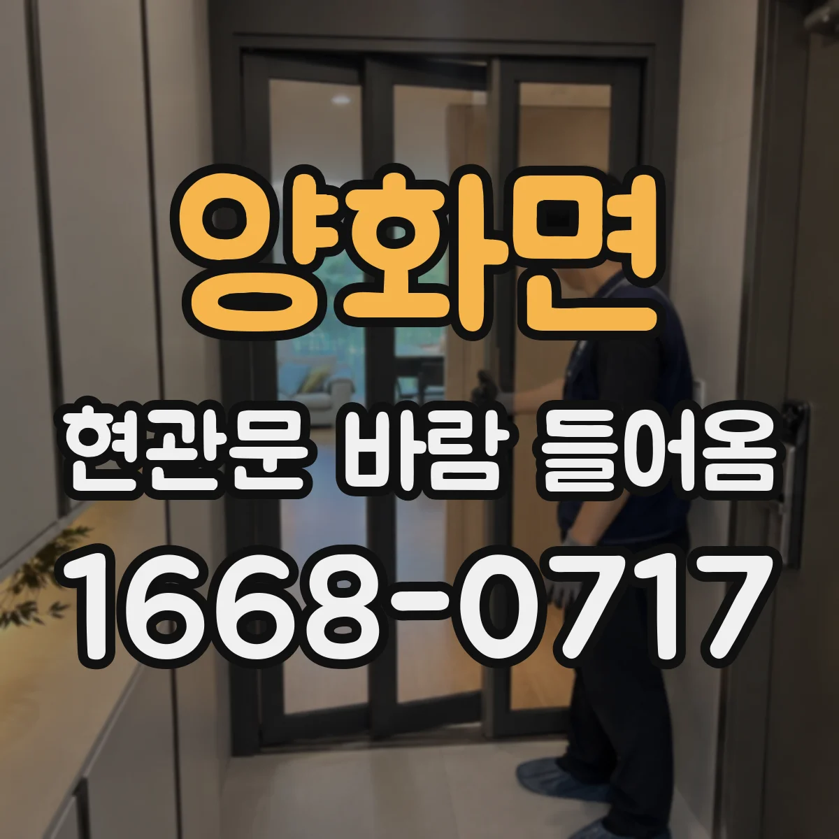 양화면 현관문 바람 들어옴