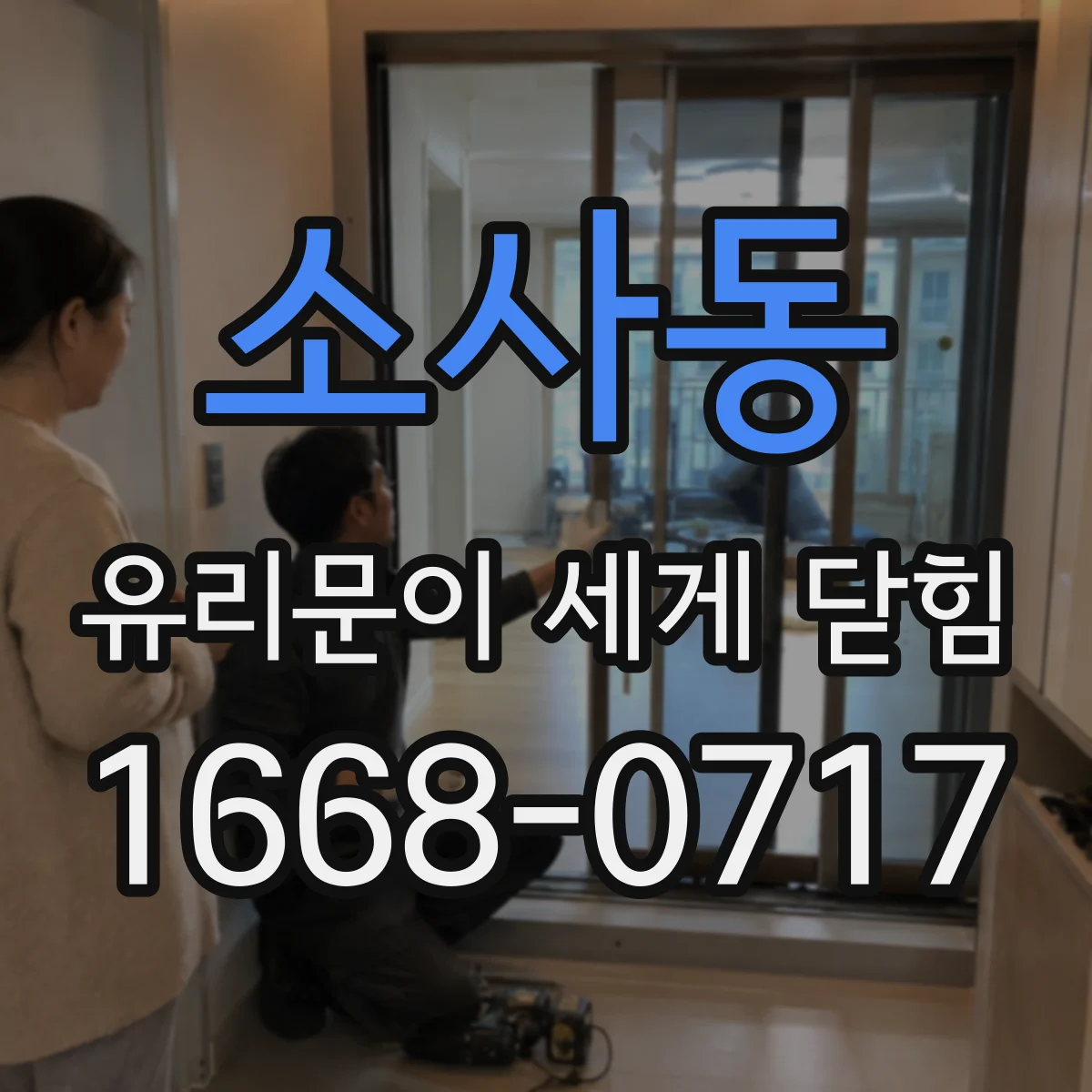 소사동 유리문이 세게 닫힘