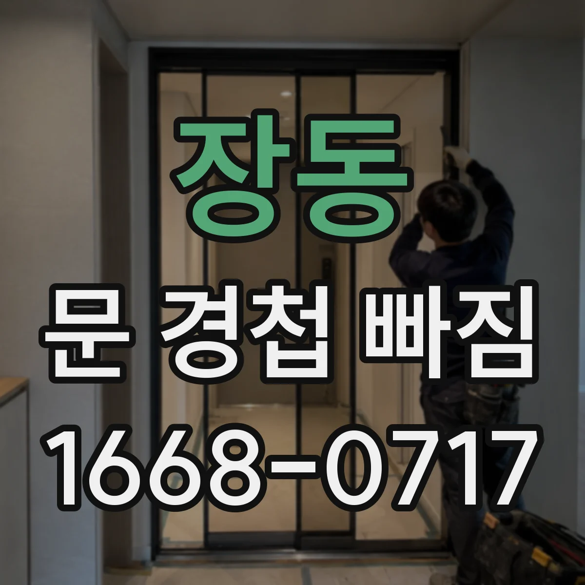 장동 문 경첩 빠짐