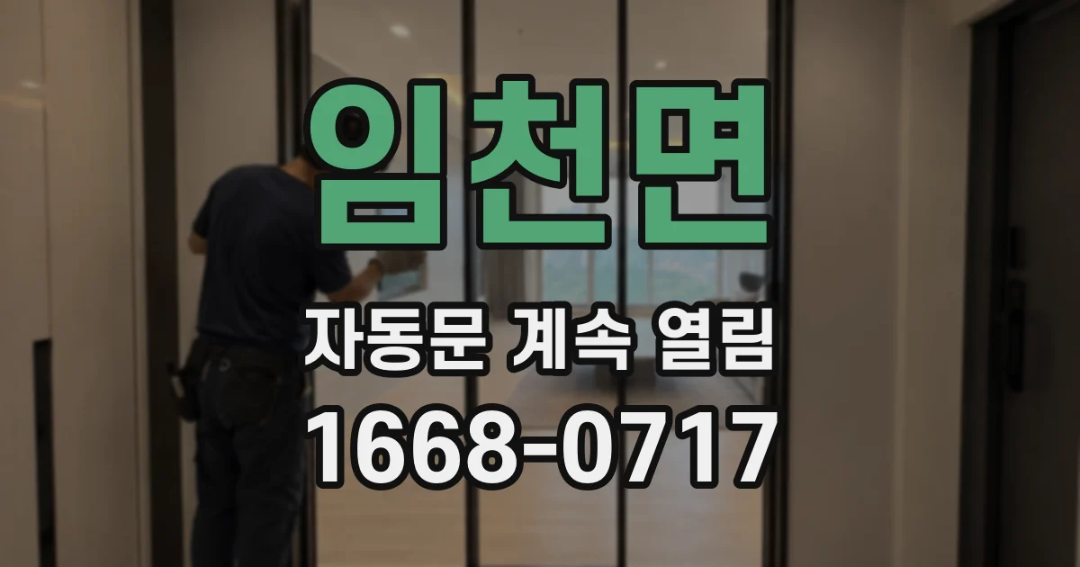 임천면 자동문 계속 열림