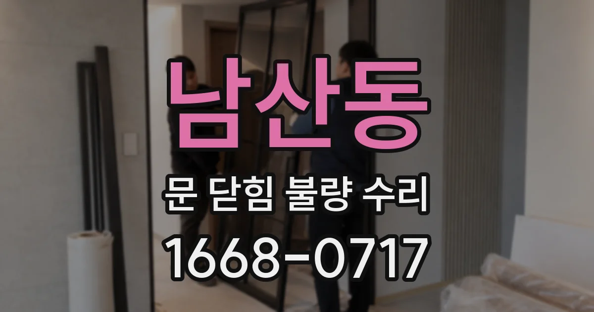남산동 문 닫힘 불량 수리