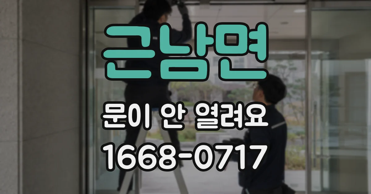 근남면 문이 안 열려요