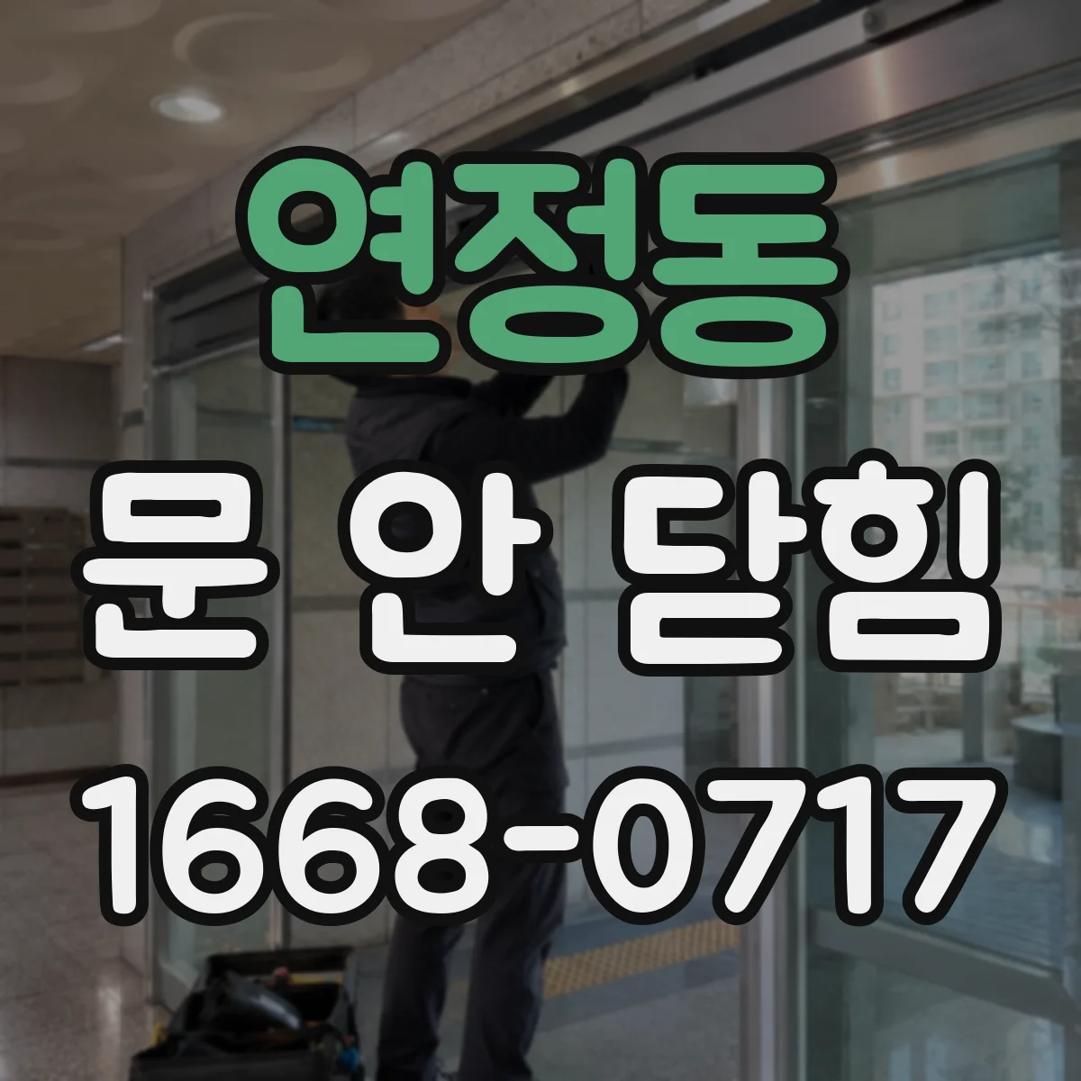 연정동 문 안 닫힘
