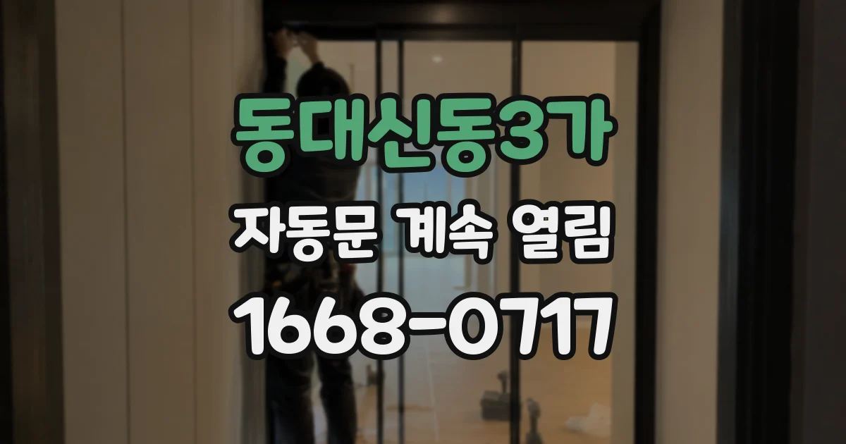 동대신동3가 자동문 계속 열림