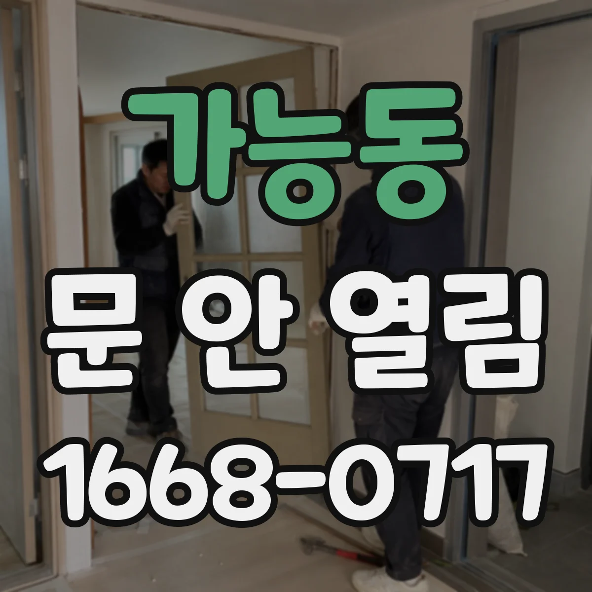 가능동 문 안 열림