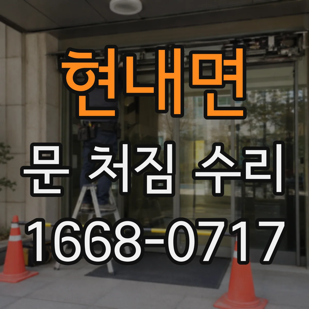 현내면 문 처짐 수리