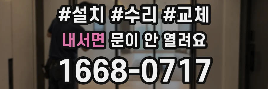 내서면 문이 안 열려요