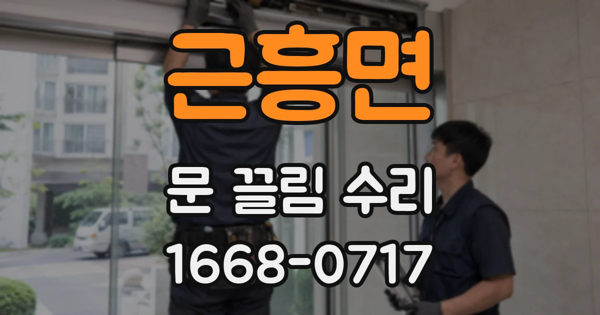 근흥면 문 끌림 수리