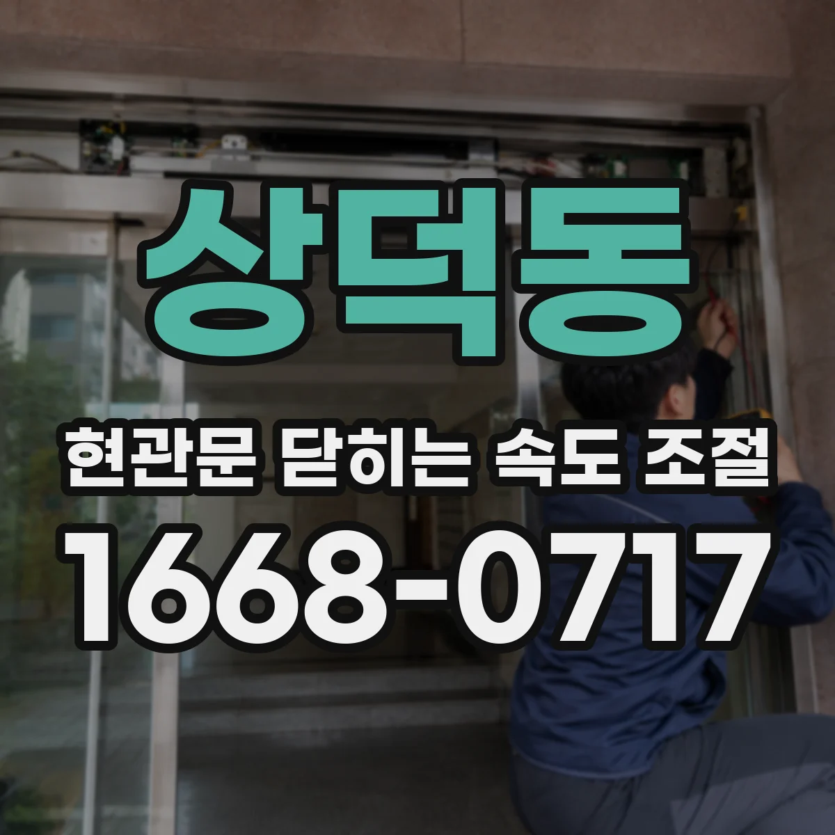 상덕동 현관문 닫히는 속도 조절