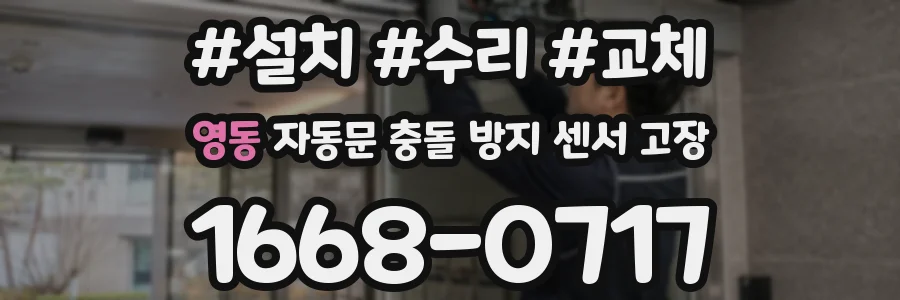 영동 자동문 충돌 방지 센서 고장