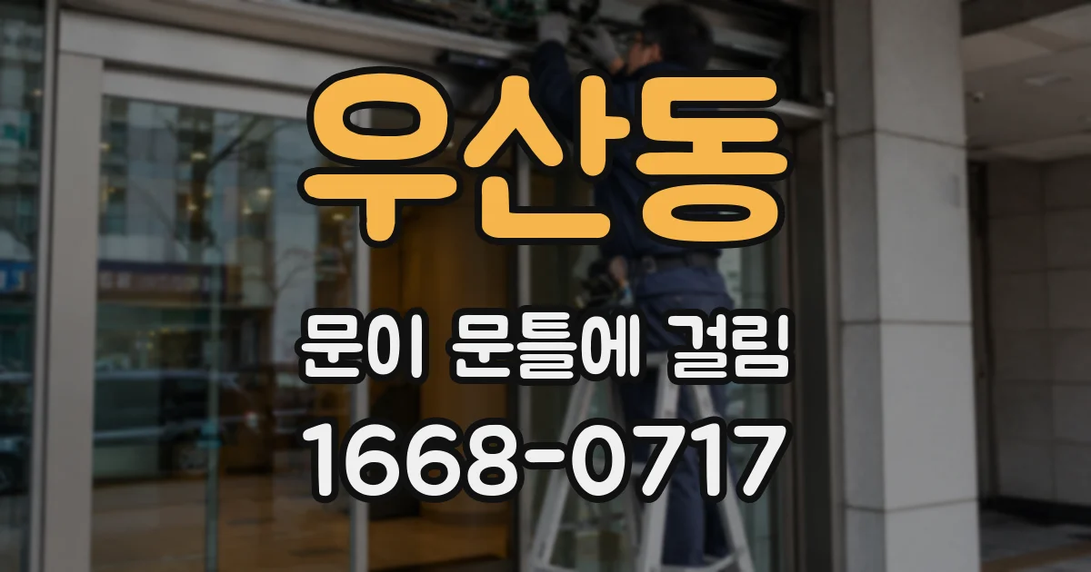 우산동 문이 문틀에 걸림