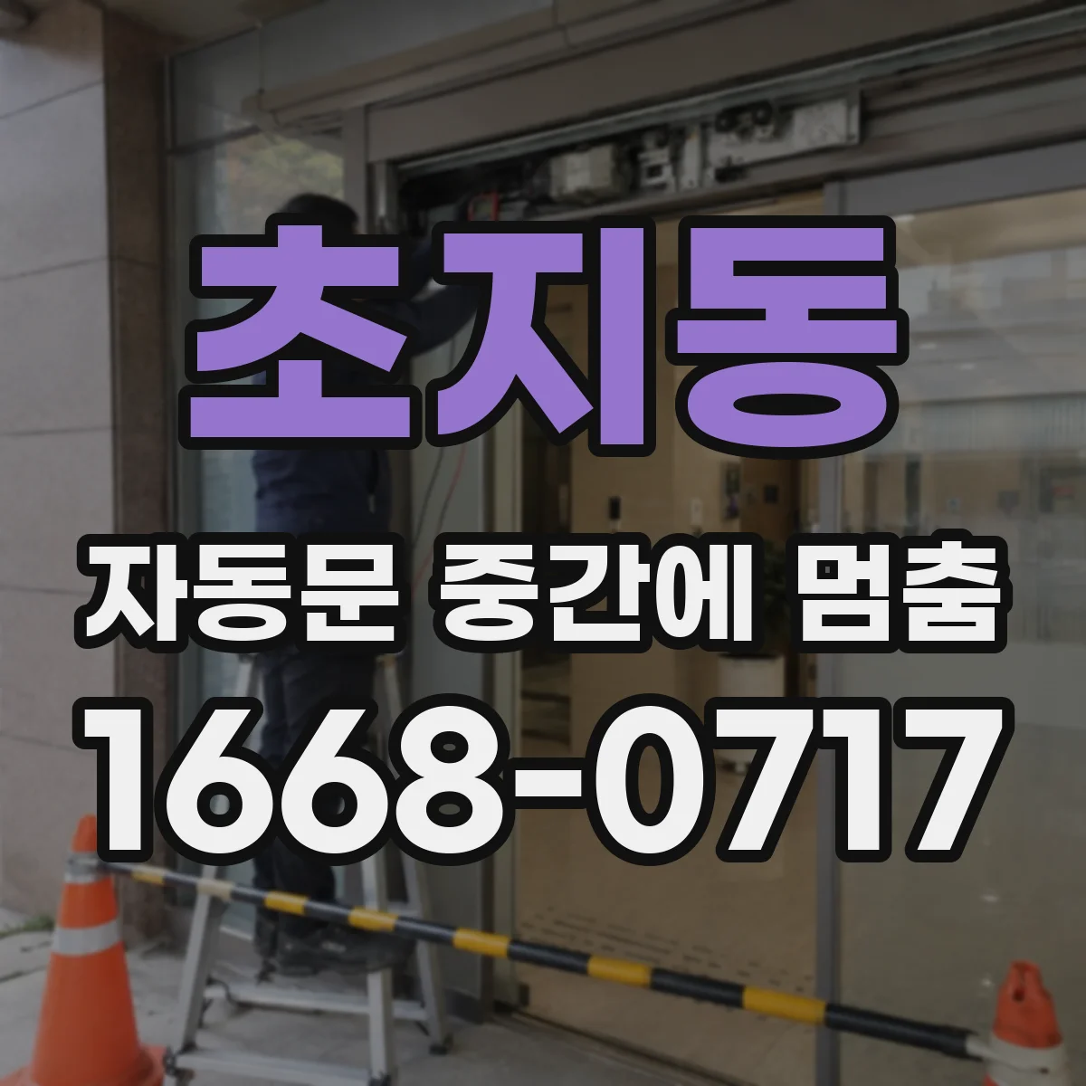 초지동 자동문 중간에 멈춤