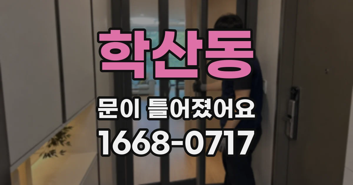 학산동 문이 틀어졌어요