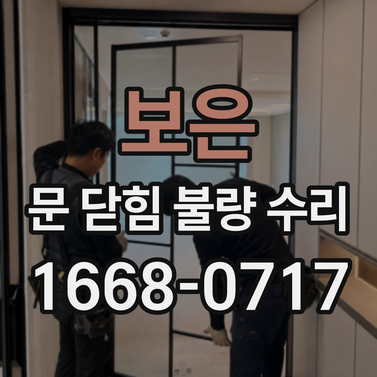 보은 문 닫힘 불량 수리