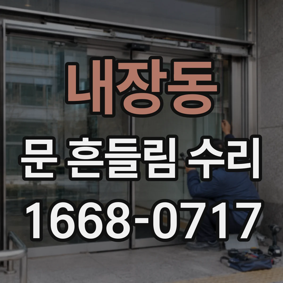내장동 문 흔들림 수리