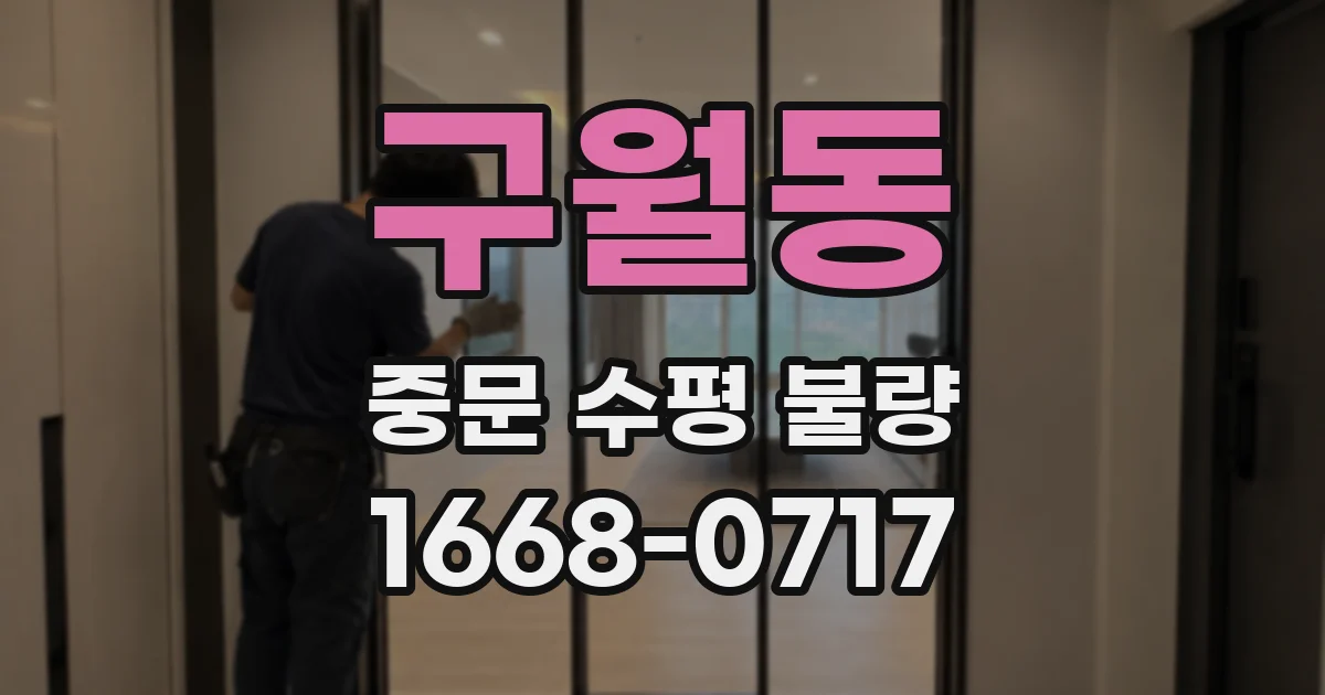 구월동 중문 수평 불량