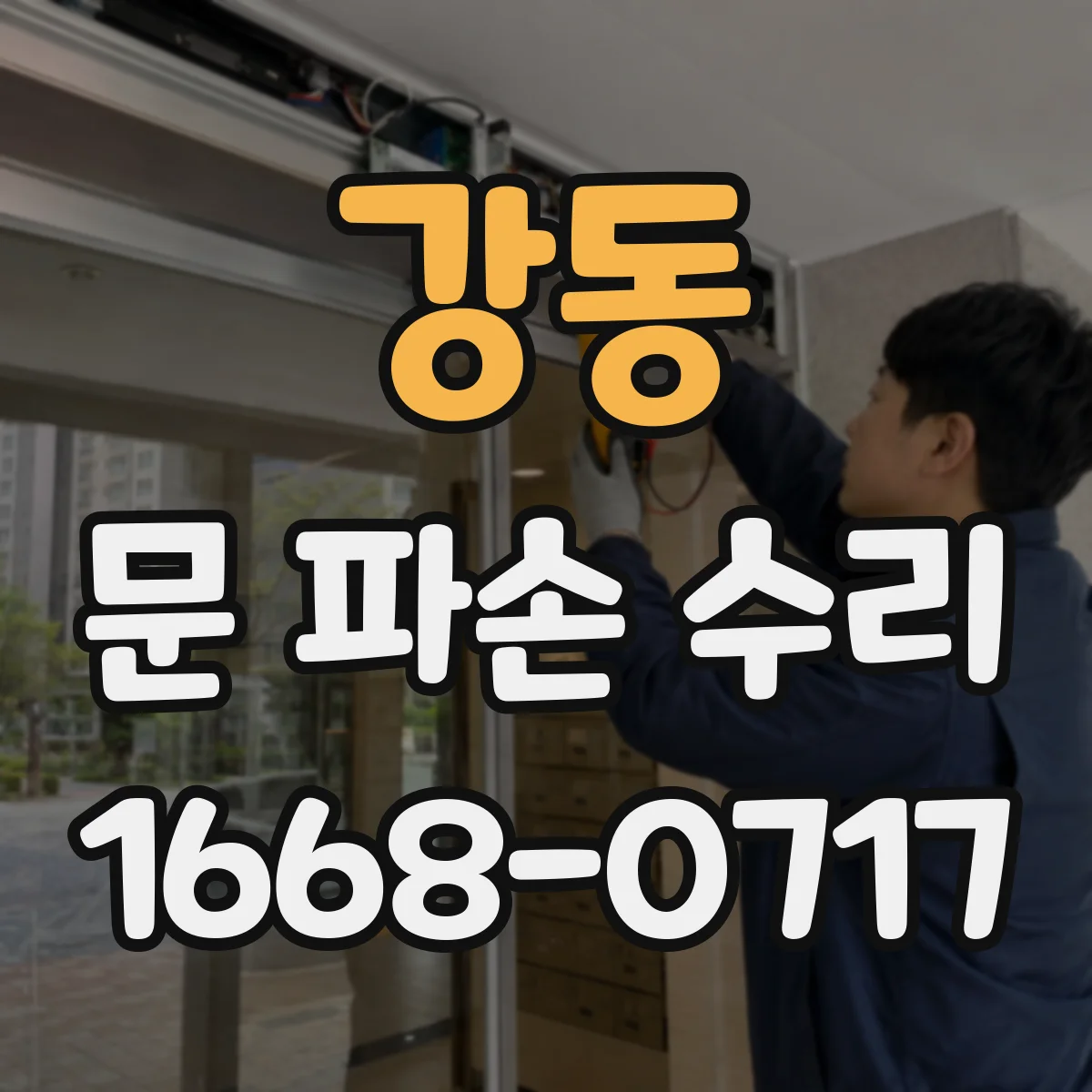강동 문 파손 수리