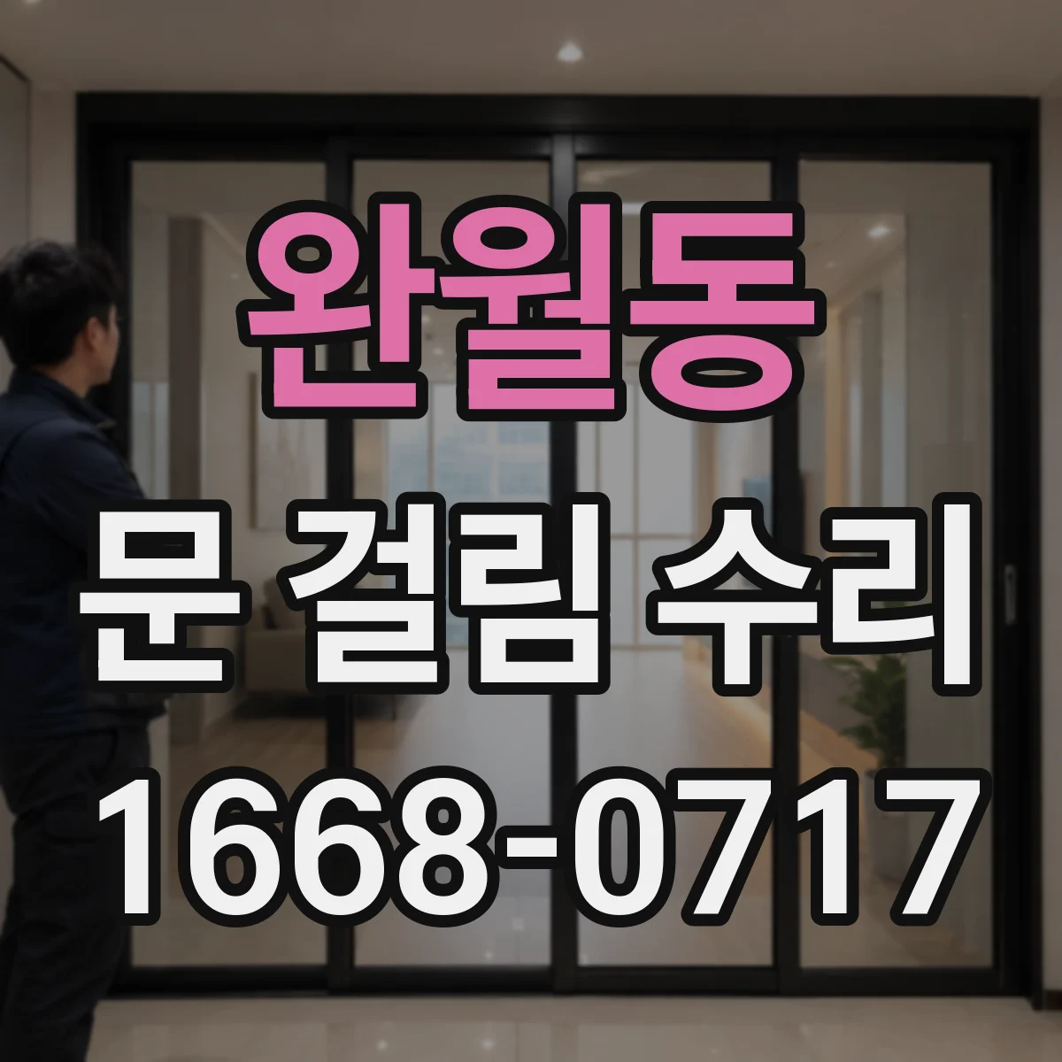완월동 문 걸림 수리