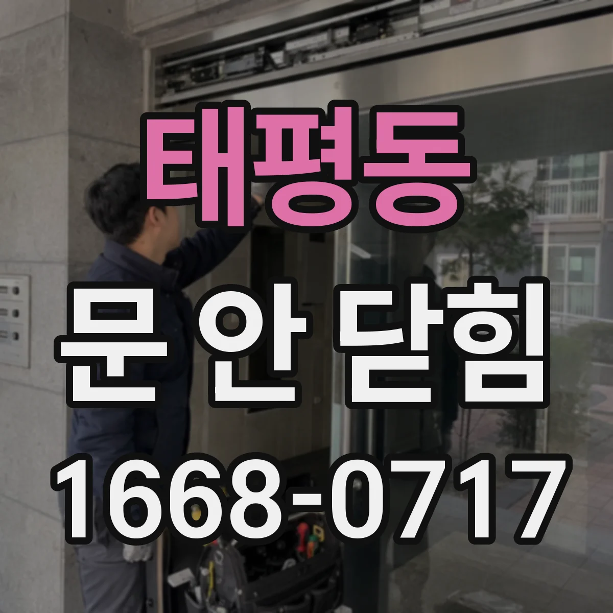 태평동 문 안 닫힘