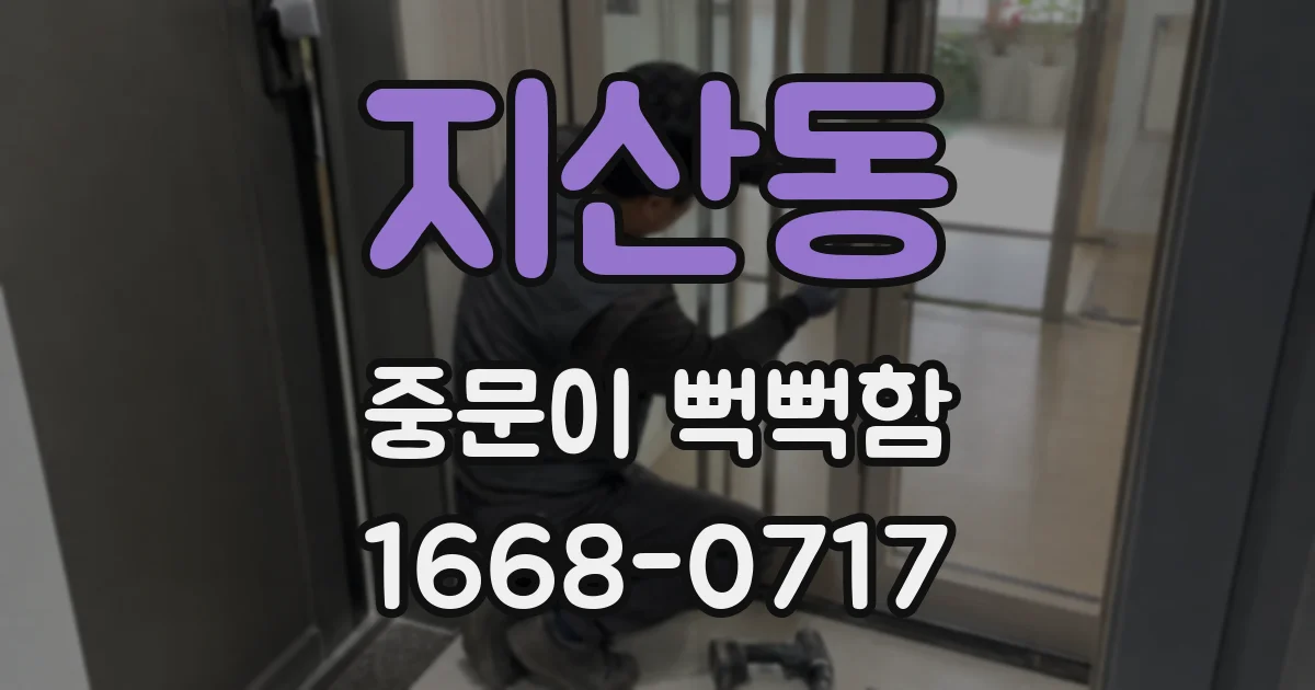 지산동 중문이 뻑뻑함