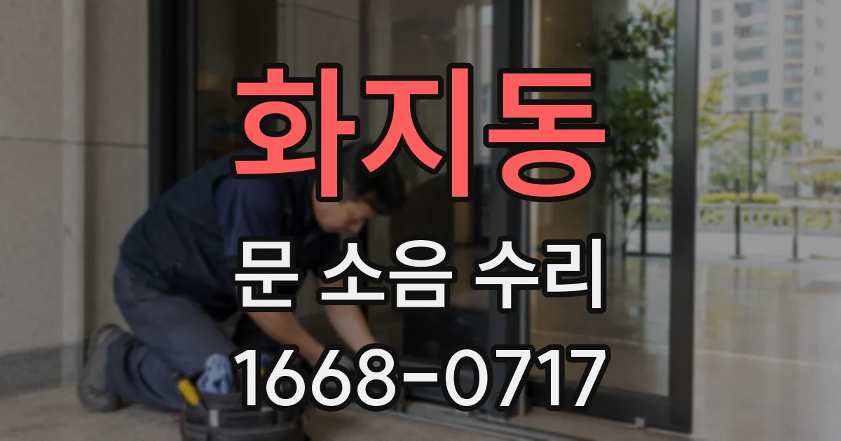 화지동 문 소음 수리