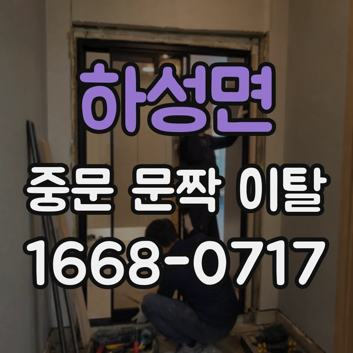 하성면 중문 문짝 이탈