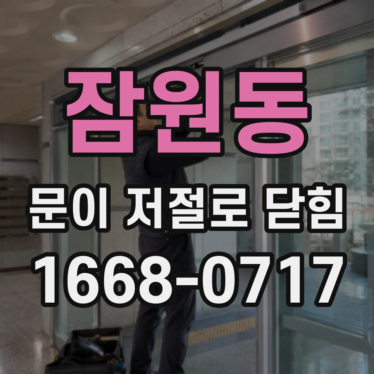 잠원동 문이 저절로 닫힘