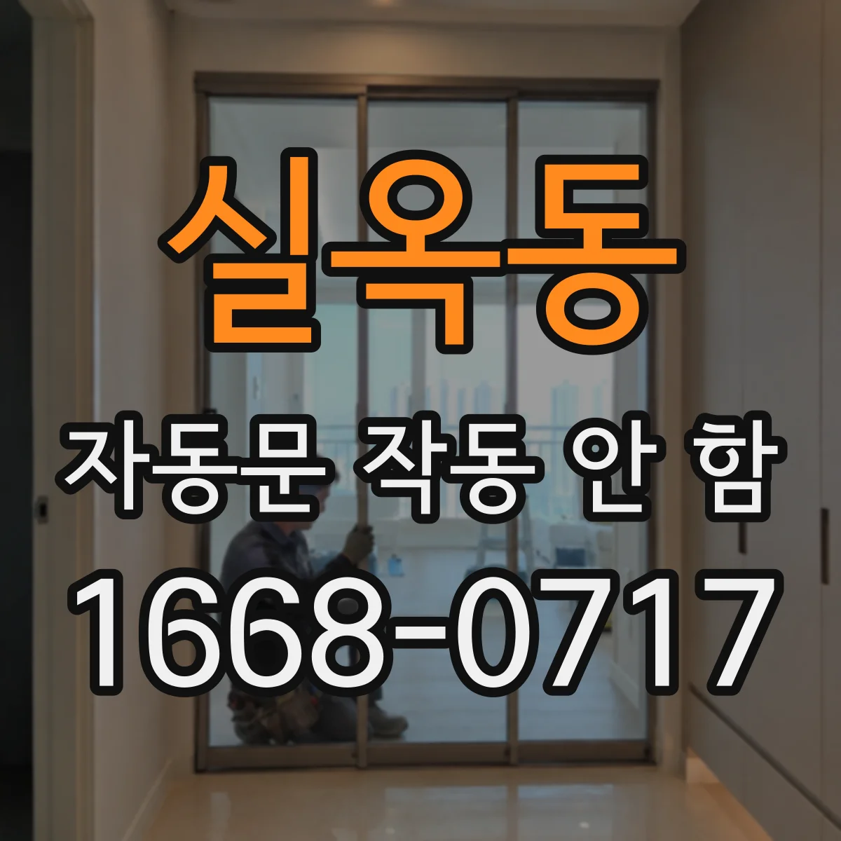 실옥동 자동문 작동 안 함